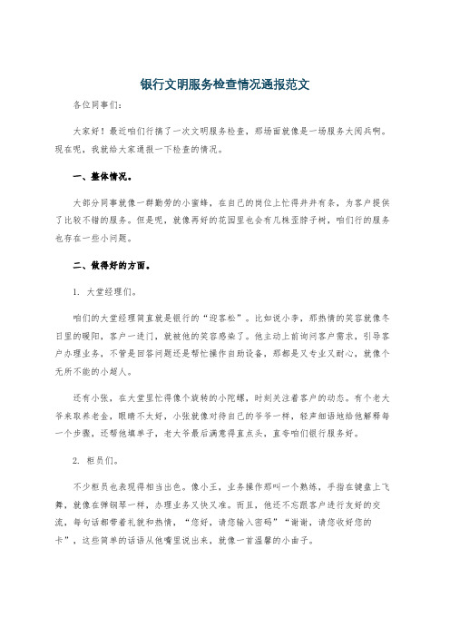 银行文明服务检查情况通报范文