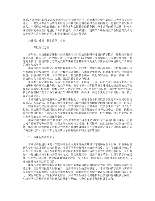 “透视学”课程改革与实践