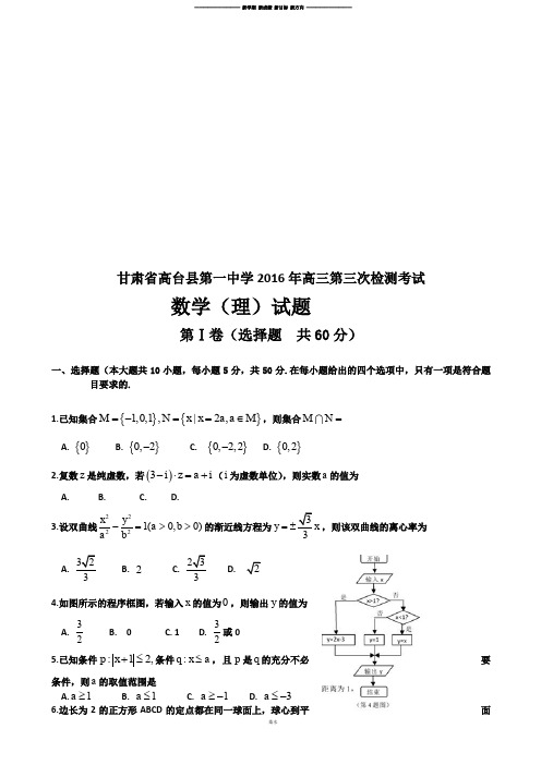 甘肃省高台县第一中学高三第三次检测考试.docx