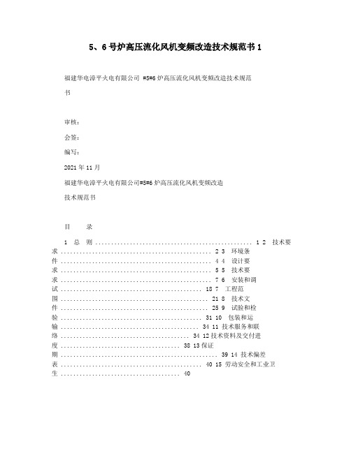 56号炉高压流化风机变频改造技术规范书1