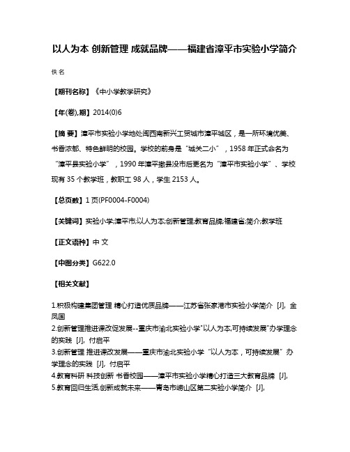 以人为本 创新管理 成就品牌——福建省漳平市实验小学简介