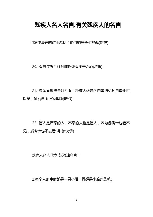 残疾人名人名言,有关残疾人的名言