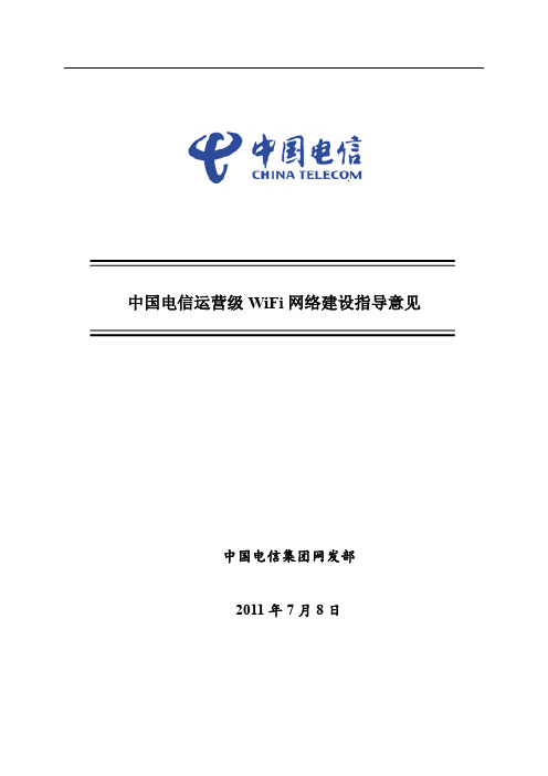 中国电信运营级WiFi网络建设指导意见0708