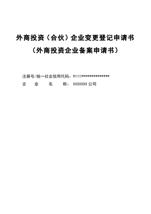 外商投资企业变更登记(备案)申请书样表