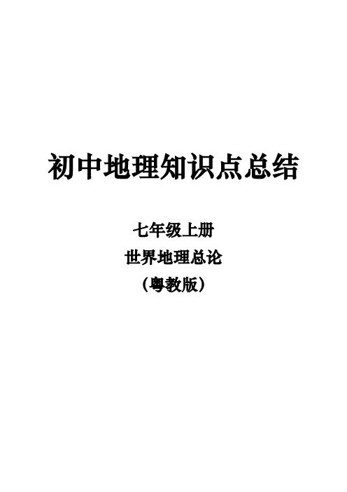 七年级地理上册知识点