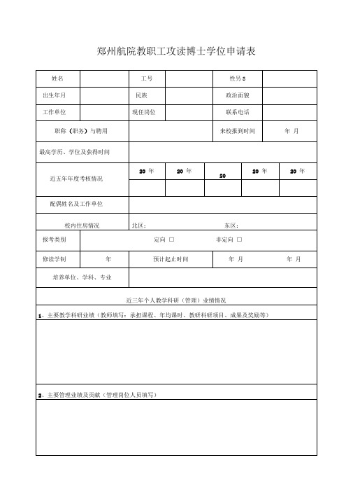 教职工攻读博士学位申请表