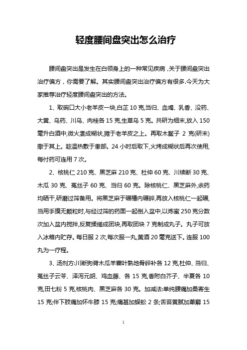 轻度腰间盘突出怎么治疗