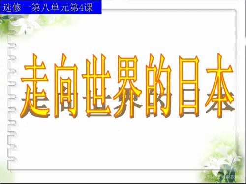 2014-2015学年人教版历史选修一全套精品课件：第8单元 第4课 走向世界的日本