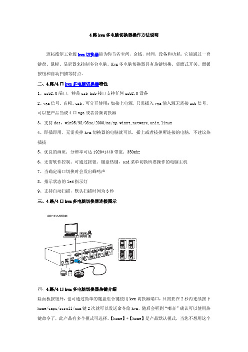 4路kvm多电脑切换器操作方法说明