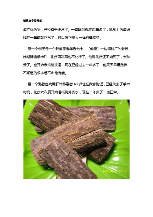 核桃皮专治癌症