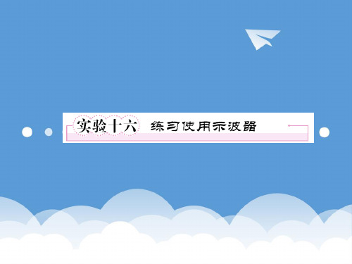 2020年高考物理复习实验练习使用示波器课件 新人教版 