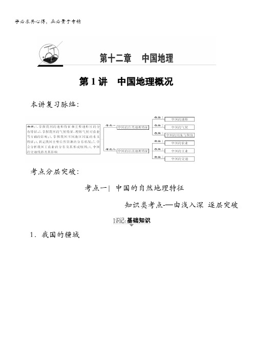 2018湘教版地理高考一轮复习文档：第12章第1讲中国地理概况含答案