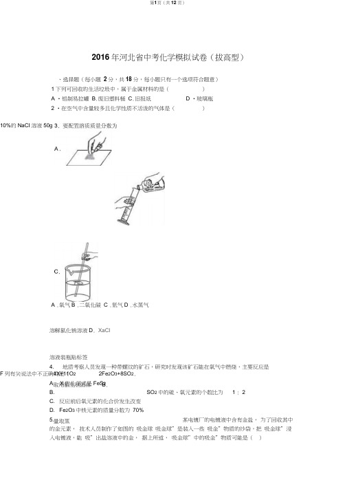 2016年河北省中考化学模拟试卷(拔高型)(解析版)全解