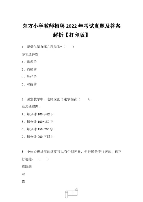 东方小学教师招聘2022年考试真题及答案解析六