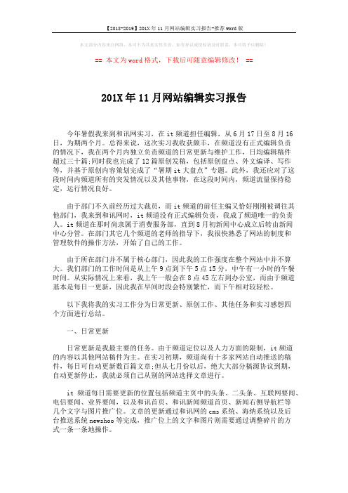 【2018-2019】201X年11月网站编辑实习报告-推荐word版 (4页)