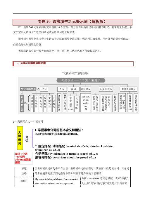 高考英语一二轮复习专题20 语法填空之无提示词(解析版)