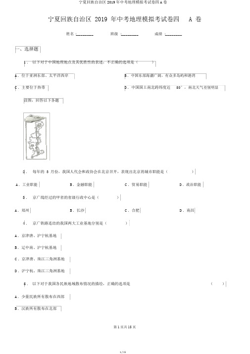 宁夏回族自治区2019年中考地理模拟考试卷四A卷