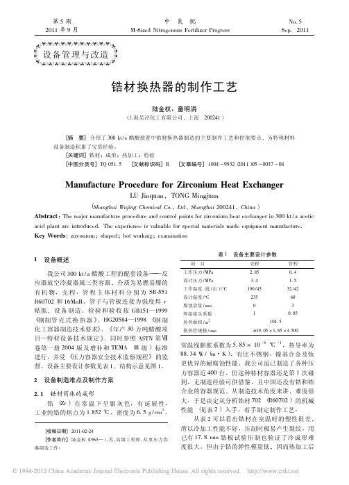 锆材换热器的制作工艺