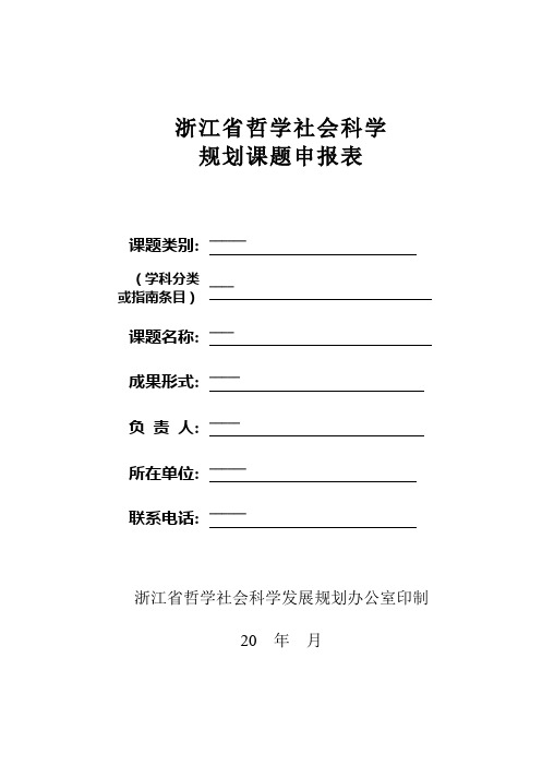 2019年浙江省哲学社会科学规划课题申报表