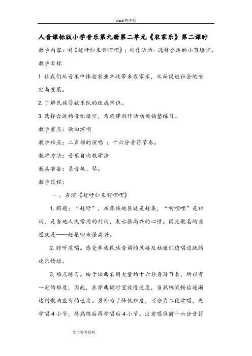 音乐人音课标版五年级上册人音课标版小学音乐第九册第二单元《农家乐》第二课时