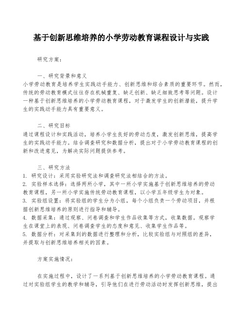 基于创新思维培养的小学劳动教育课程设计与实践