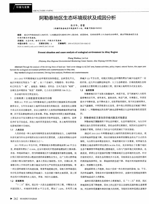 阿勒泰地区生态环境现状及成因分析