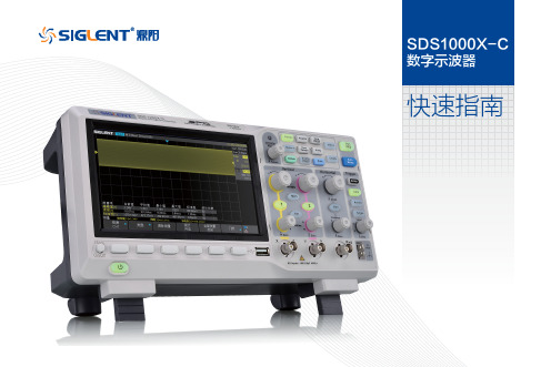 SDS1000X-C 数字示波器 快速指南说明书