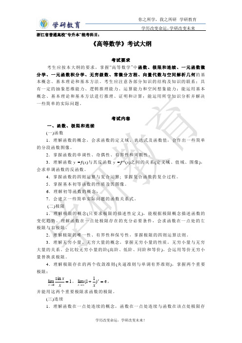 浙江普通专升本-2014年浙江省专升本《高等数学》考试大纲