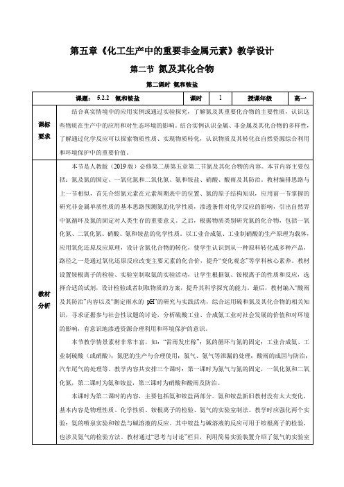 5.2.2氮及其化合物氨和铵盐(教学设计)高一化学(人教版2019)