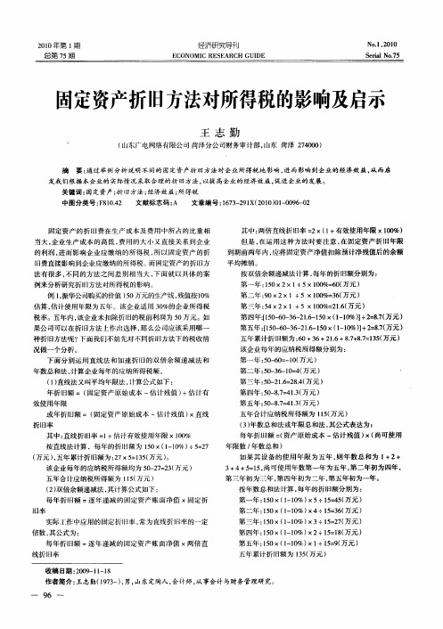 固定资产折旧方法对所得税的影响及启示