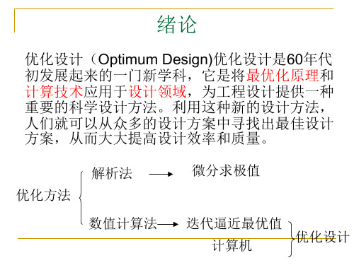 优化设计概述-71页文档资料