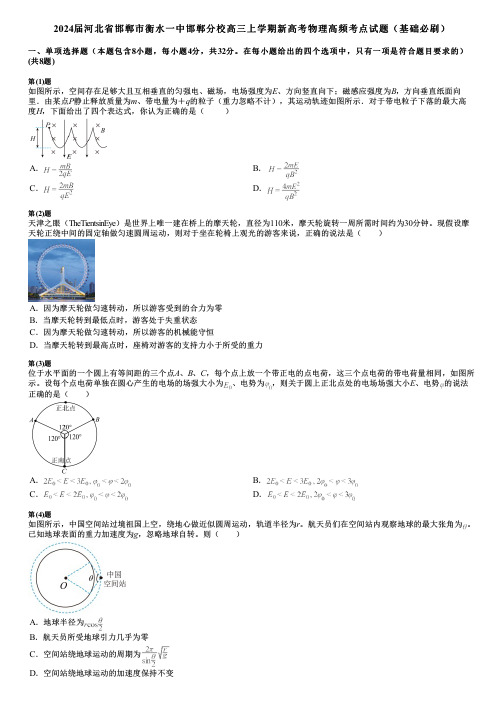 2024届河北省邯郸市衡水一中邯郸分校高三上学期新高考物理高频考点试题(基础必刷)