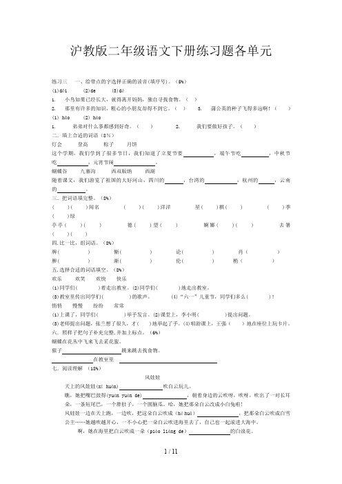 沪教版二年级语文下册练习题各单元