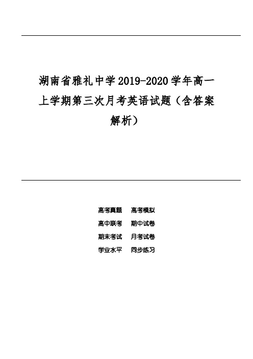 湖南省雅礼中学2019-2020学年高一上学期第三次月考英语试题(含答案解析)