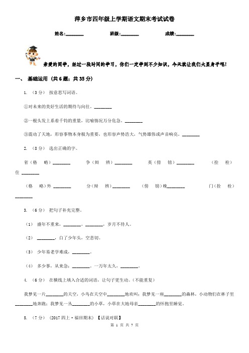 萍乡市四年级上学期语文期末考试试卷