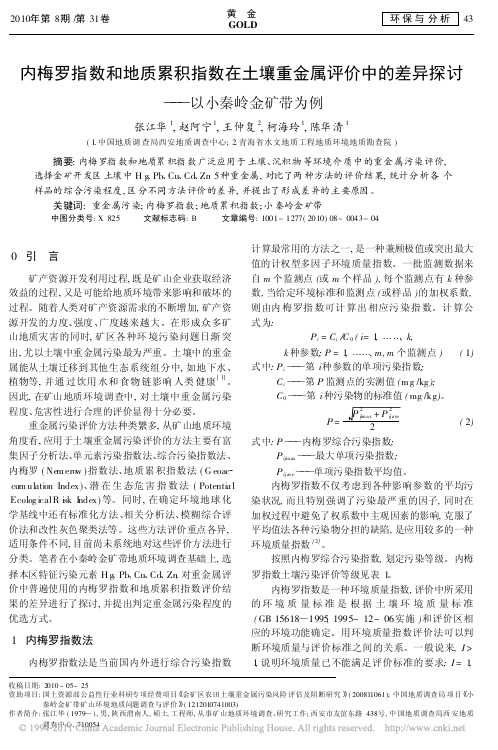 内梅罗指数和地质累积指数在土壤重金属评价中的差异探讨_以小秦岭金矿带为例