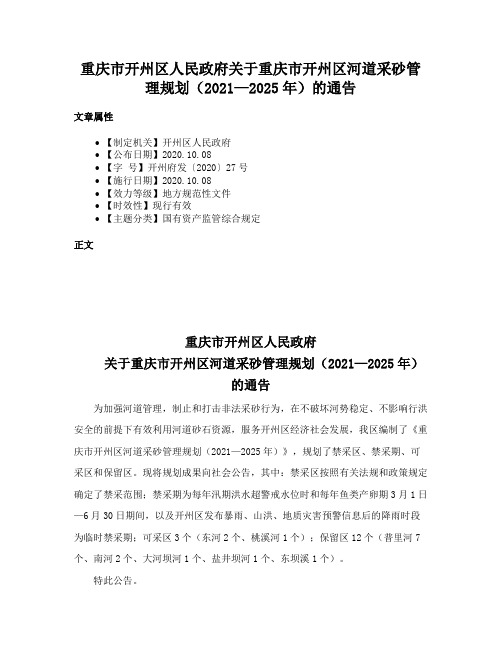 重庆市开州区人民政府关于重庆市开州区河道采砂管理规划（2021—2025年）的通告