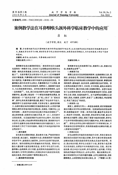 案例教学法在耳鼻咽喉头颈外科学临床教学中的应用