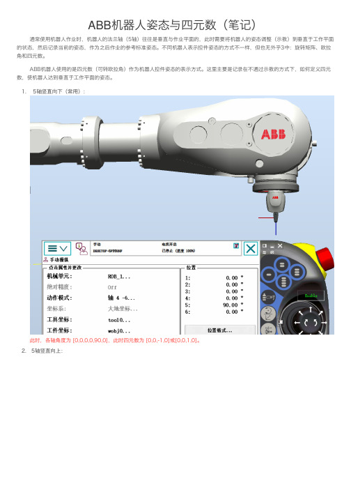 ABB机器人姿态与四元数(笔记)