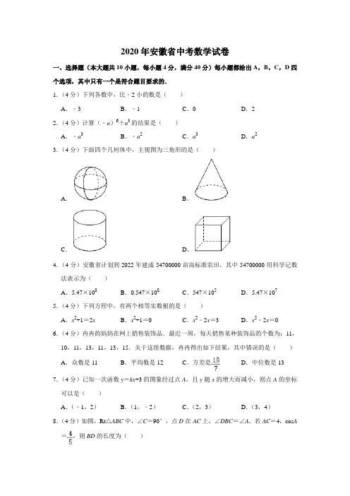 安徽省2020年中考数学试卷