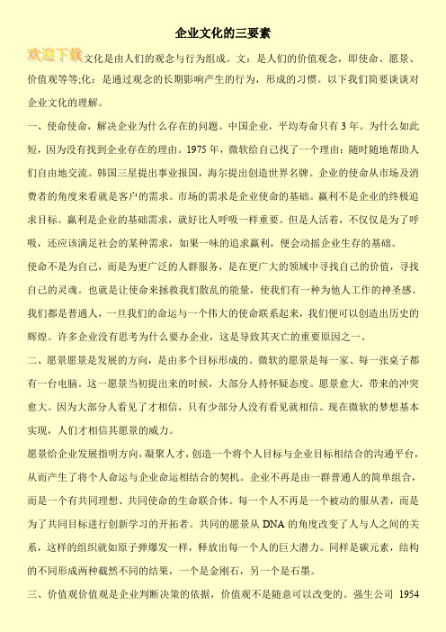 企业文化的三要素