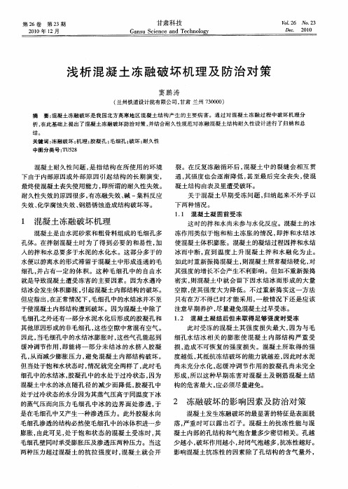 浅析混凝土冻融破坏机理及防治对策