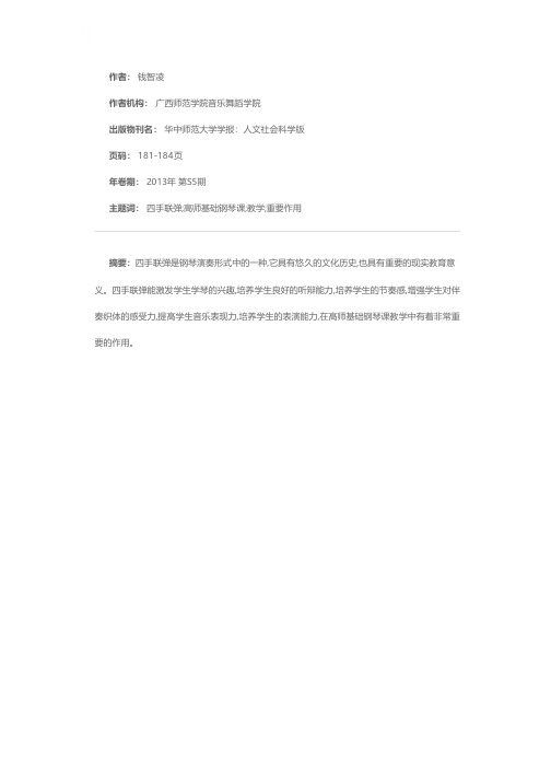 四手联弹在高师基础钢琴课教学中的重要作用