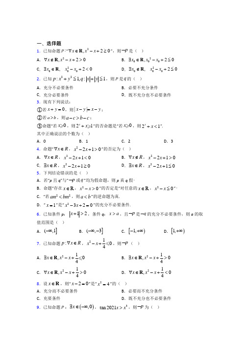 (易错题)高中数学选修1-1第一章《常用逻辑用语》检测(含答案解析)(1)