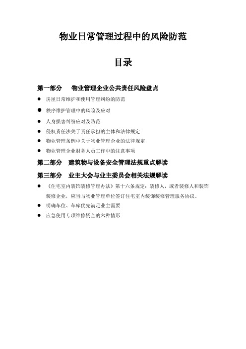 物业日常管理过程中的风险防范培训讲义提纲