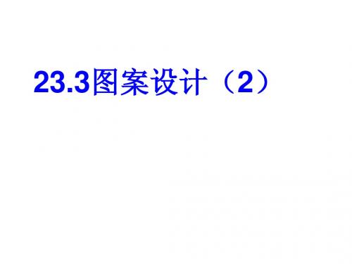 23.3 课题学习 图案设计(2)课件(新人教版九年级上)