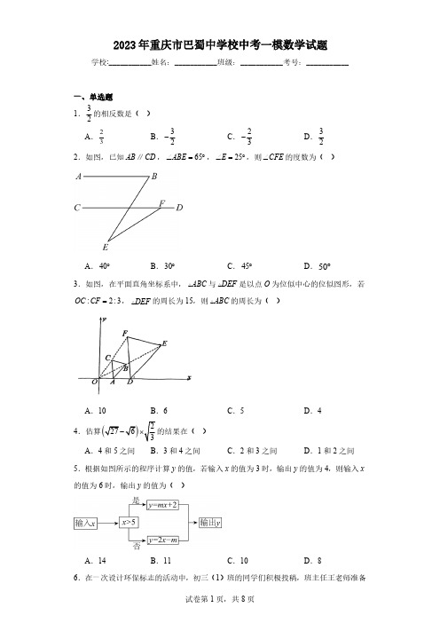 2023年重庆市巴蜀中学校中考一模数学试题(含解析)