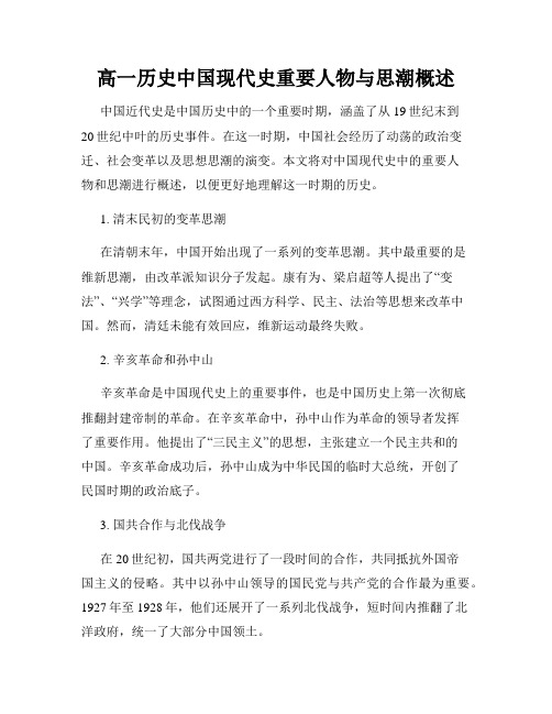 高一历史中国现代史重要人物与思潮概述