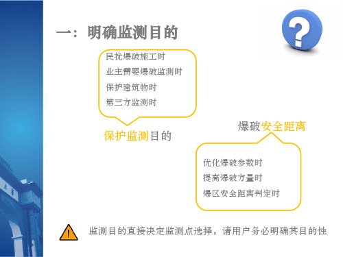 爆破振动监测选择监测点