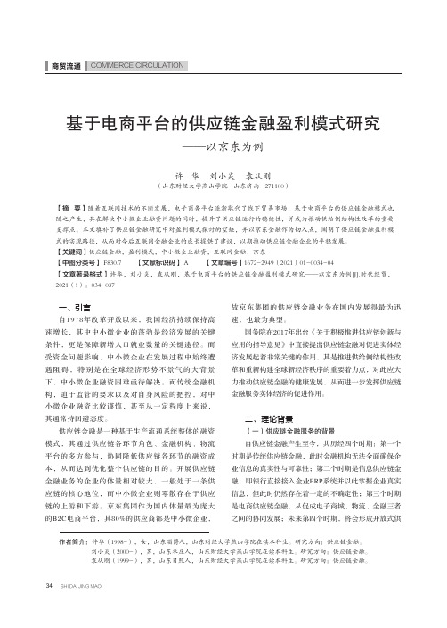 基于电商平台的供应链金融盈利模式研究--以京东为例